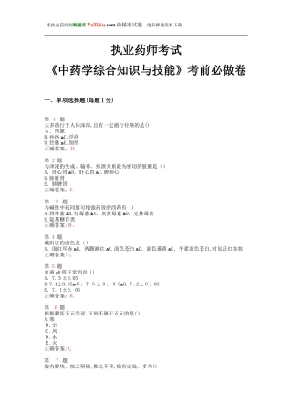 2024年执业药师考试中药学综合知识与技能考前必做卷
