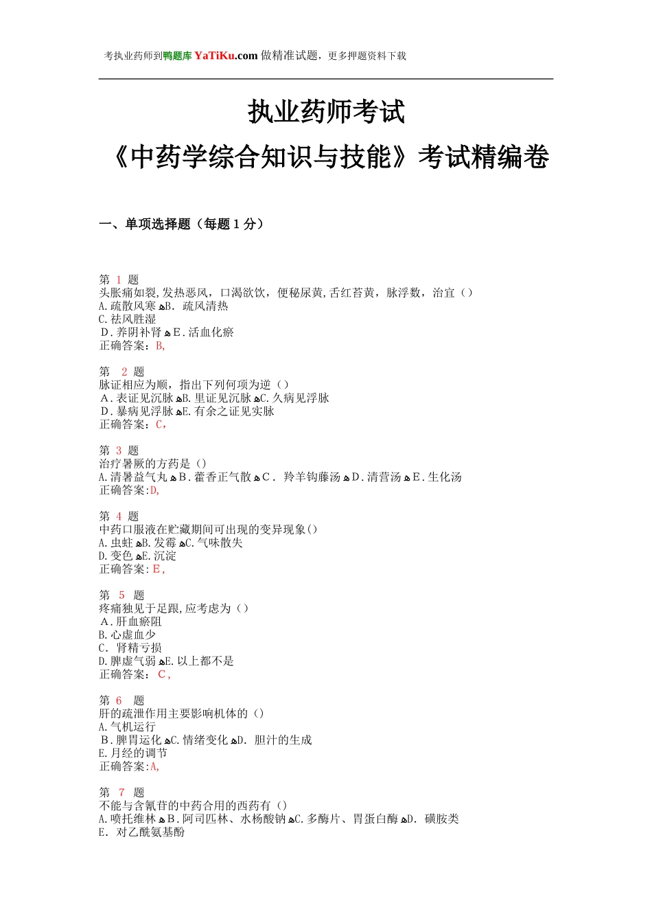 2024年执业药师考试中药学综合知识与技能考试精编卷_第1页