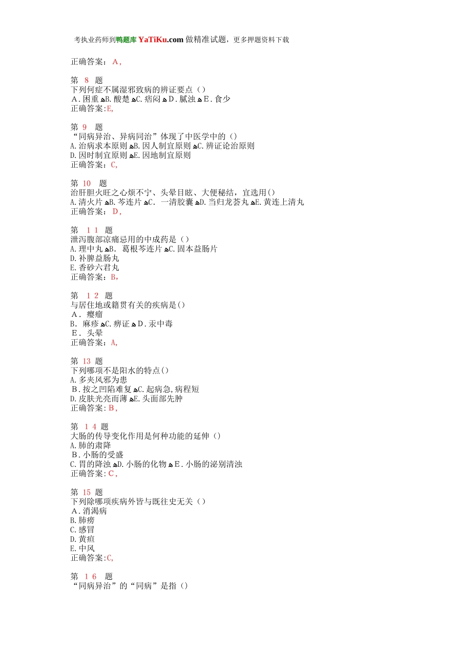 2024年执业药师考试中药学综合知识与技能考试精编卷_第2页