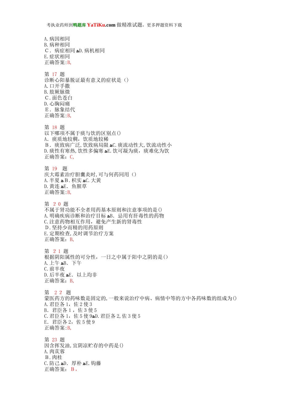 2024年执业药师考试中药学综合知识与技能考试精编卷_第3页