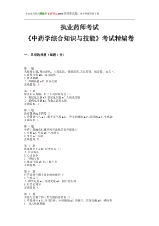 2024年执业药师考试中药学综合知识与技能考试精编卷