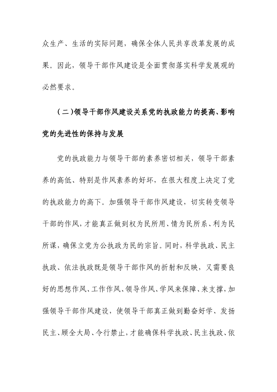 新形势下加强和改进领导干部作风建设问题研究_第3页