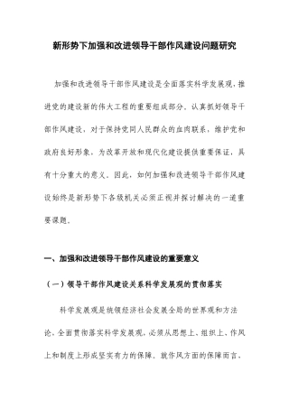 新形势下加强和改进领导干部作风建设问题研究