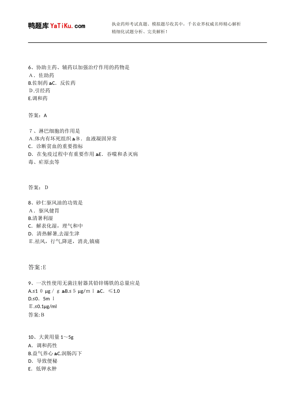 2024年执业药师考试中药学综合知识与技能考试模拟真题汇编带答案_第2页