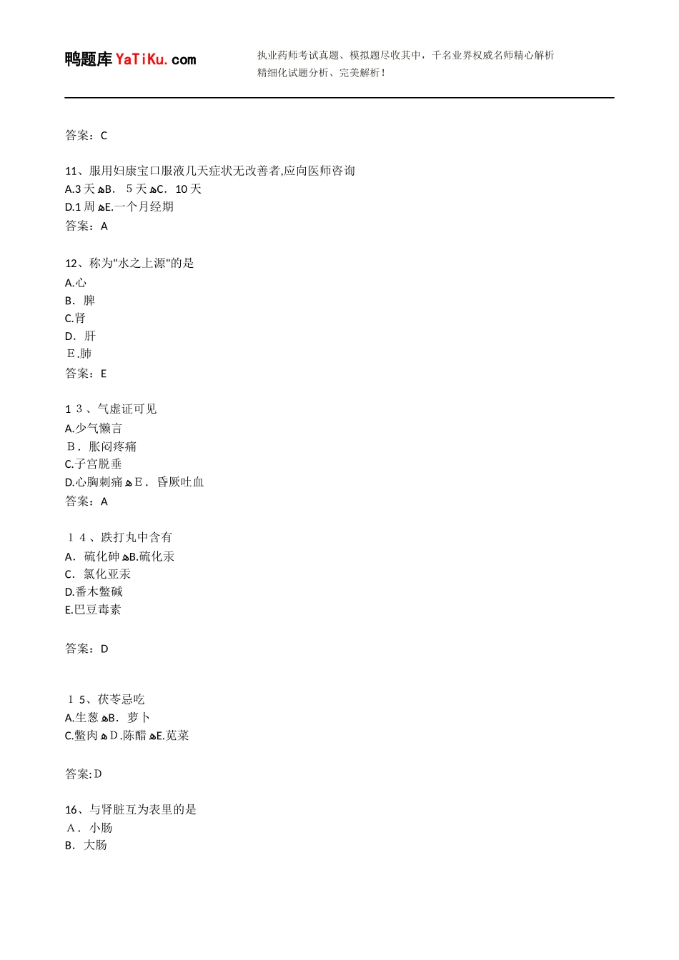 2024年执业药师考试中药学综合知识与技能考试模拟真题汇编带答案_第3页