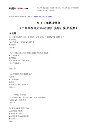 2024年执业药师考试中药学综合知识与技能考试模拟真题汇编带答案