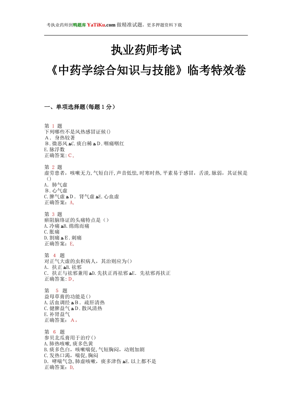 2024年执业药师考试中药学综合知识与技能临考特效卷_第1页