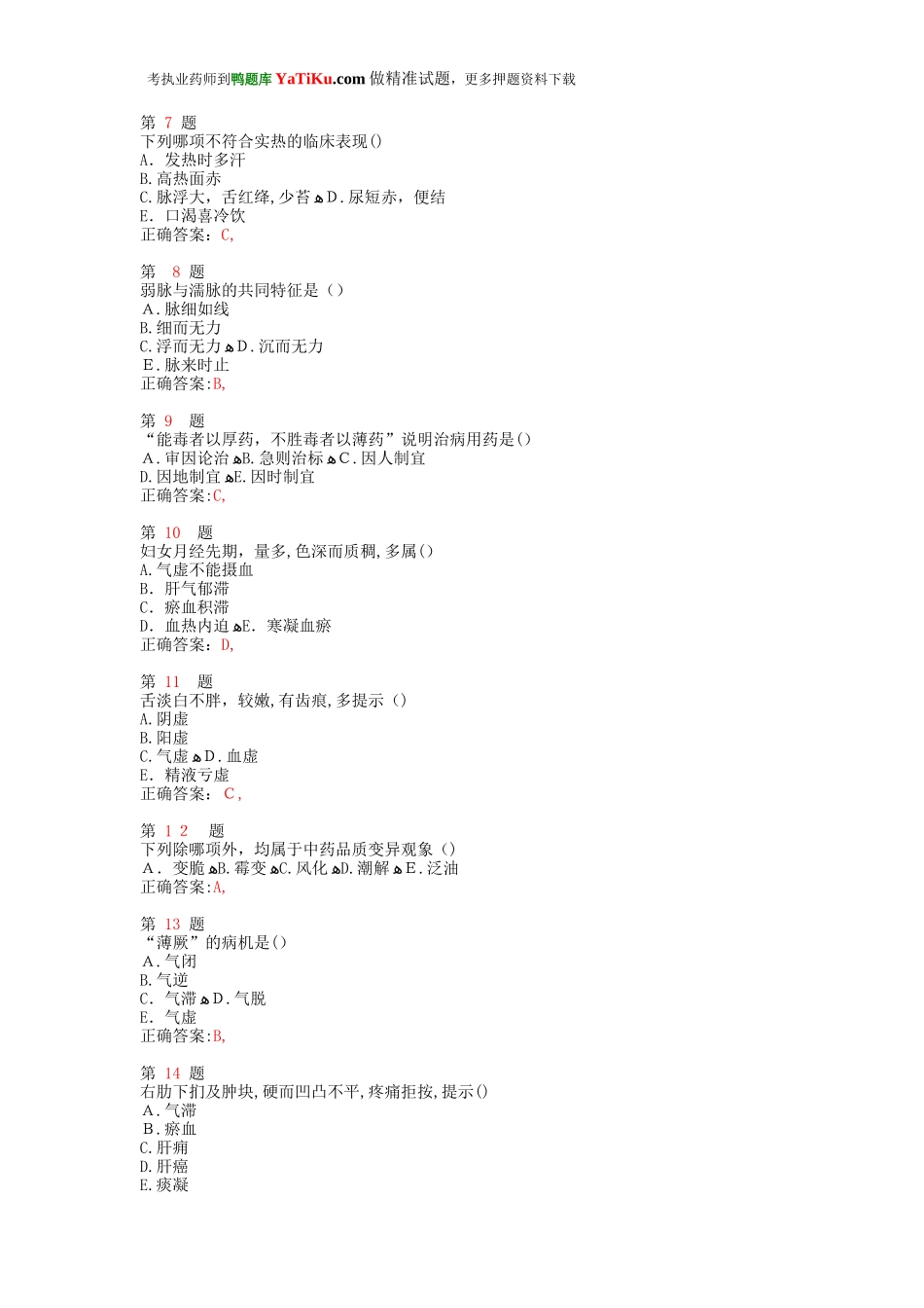 2024年执业药师考试中药学综合知识与技能临考特效卷_第2页