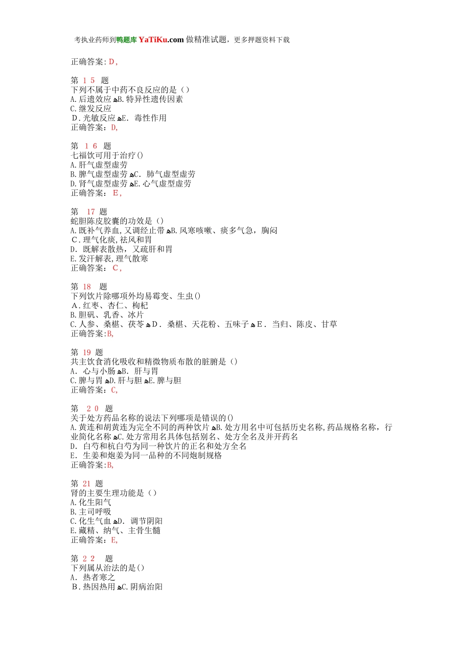 2024年执业药师考试中药学综合知识与技能临考特效卷_第3页