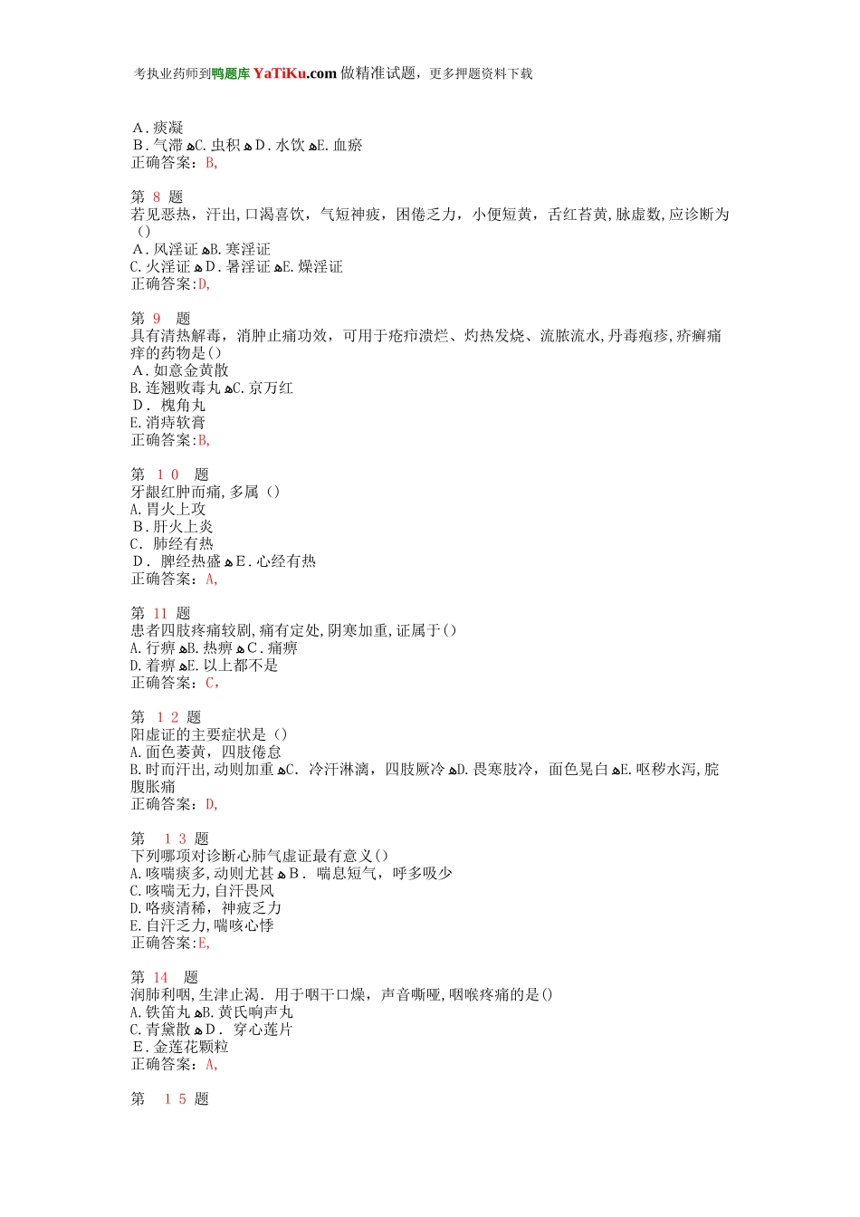 2024年执业药师考试中药学综合知识与技能名师密押试卷_第2页