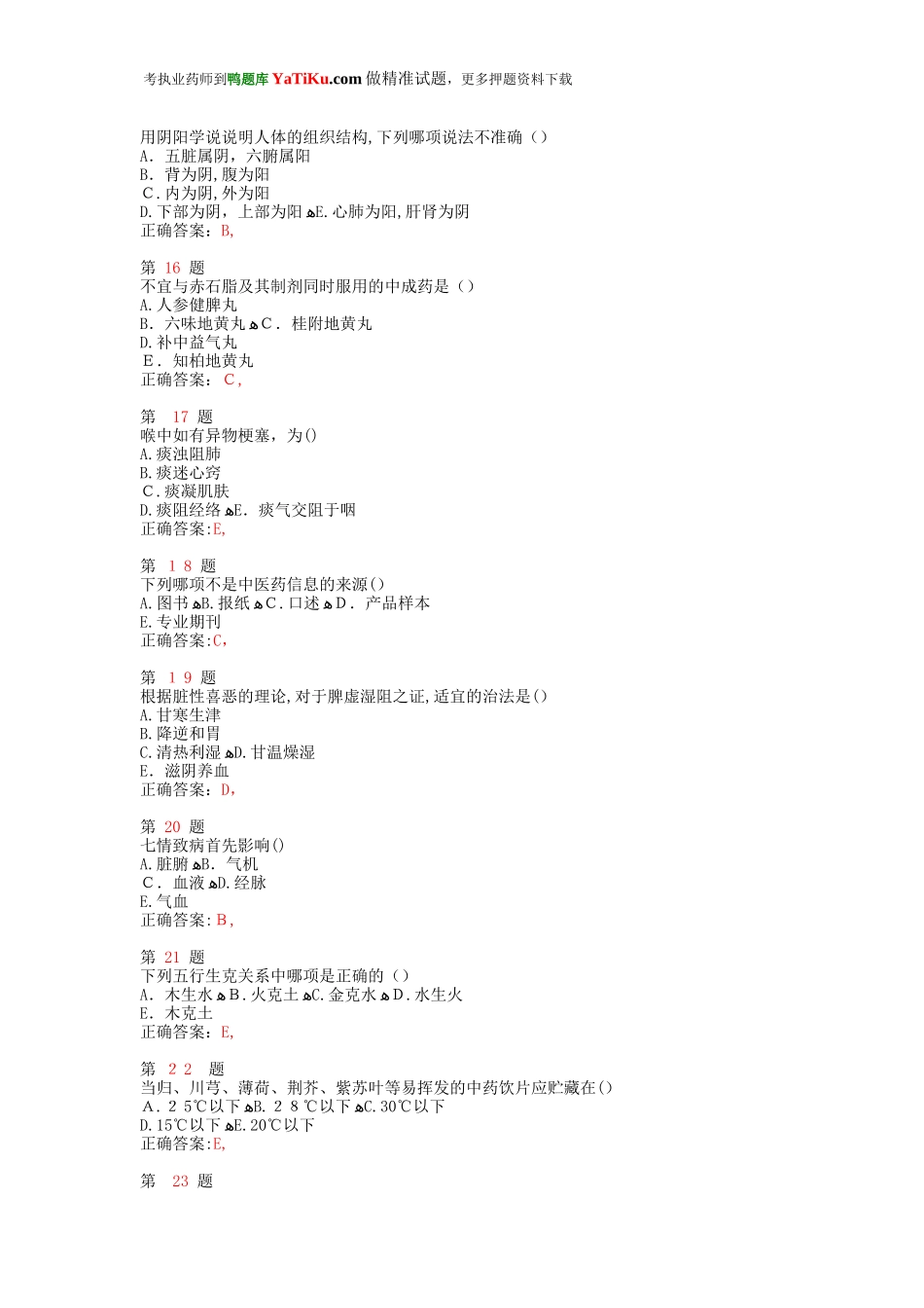 2024年执业药师考试中药学综合知识与技能名师密押试卷_第3页