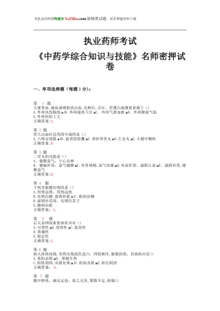 2024年执业药师考试中药学综合知识与技能名师密押试卷