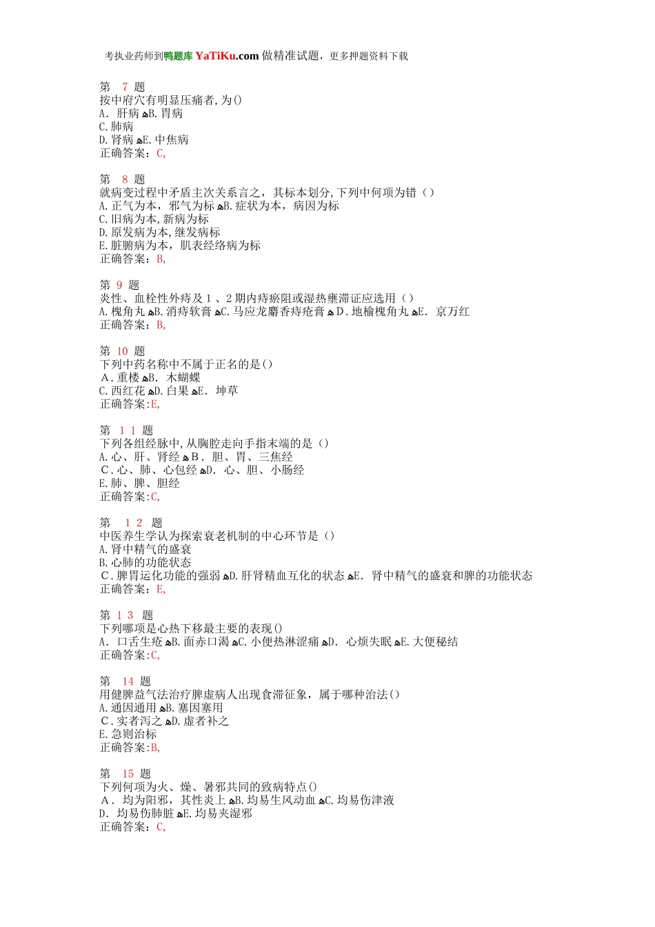 2024年执业药师考试中药学综合知识与技能名师预测试卷_第2页