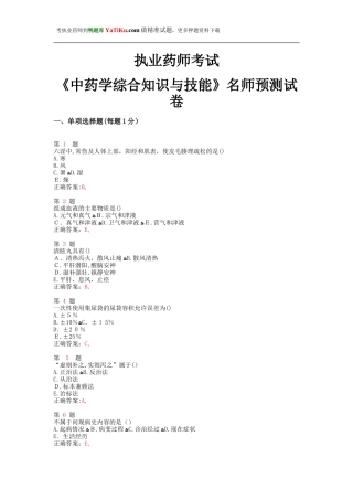 2024年执业药师考试中药学综合知识与技能名师预测试卷