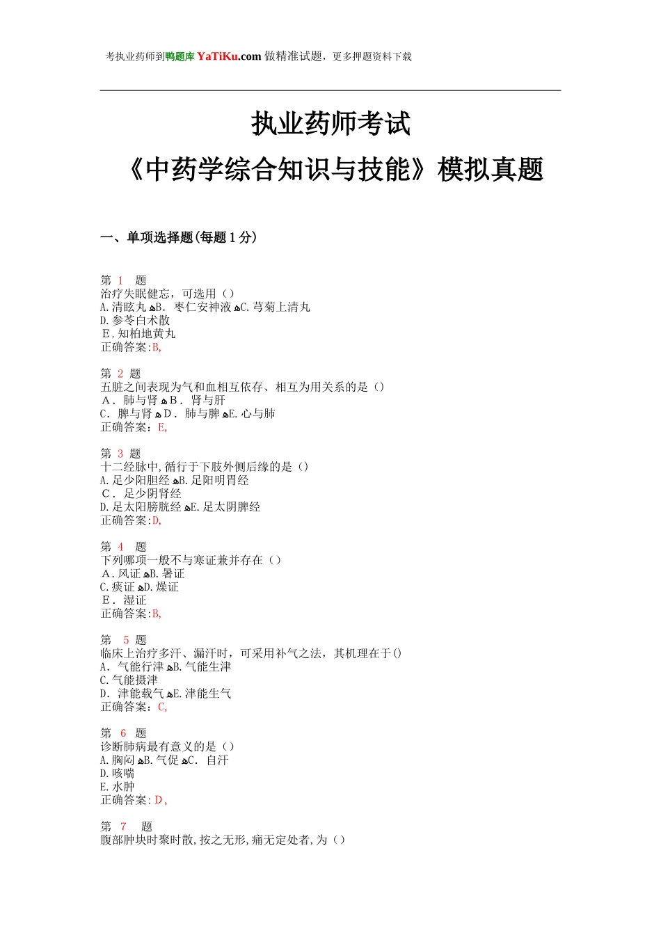 2024年执业药师考试中药学综合知识与技能模拟真题_第1页