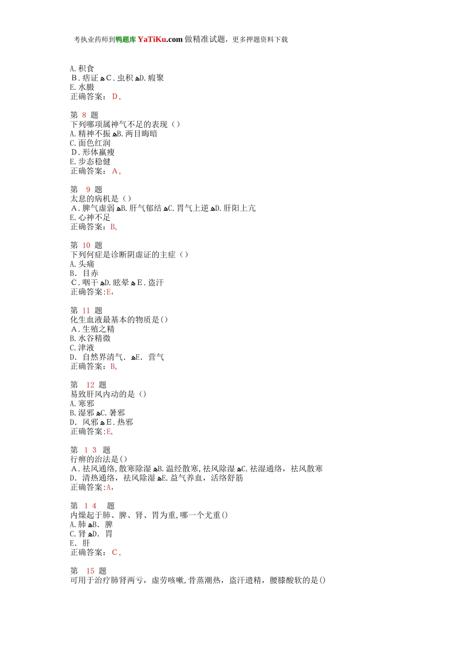 2024年执业药师考试中药学综合知识与技能模拟真题_第2页