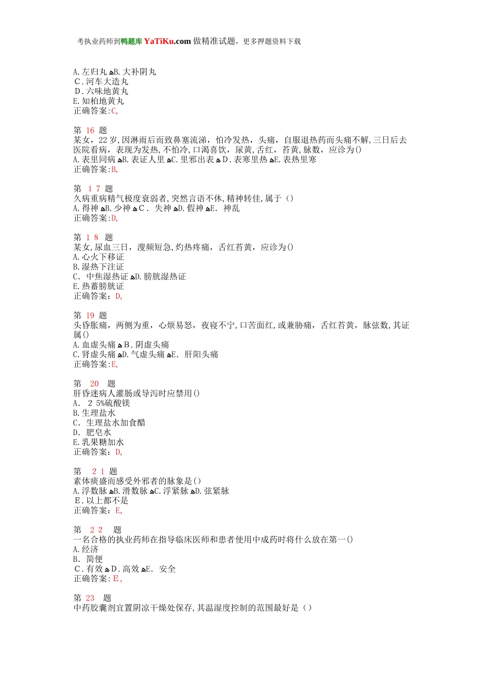 2024年执业药师考试中药学综合知识与技能模拟真题_第3页