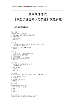 2024年执业药师考试中药学综合知识与技能模拟真题