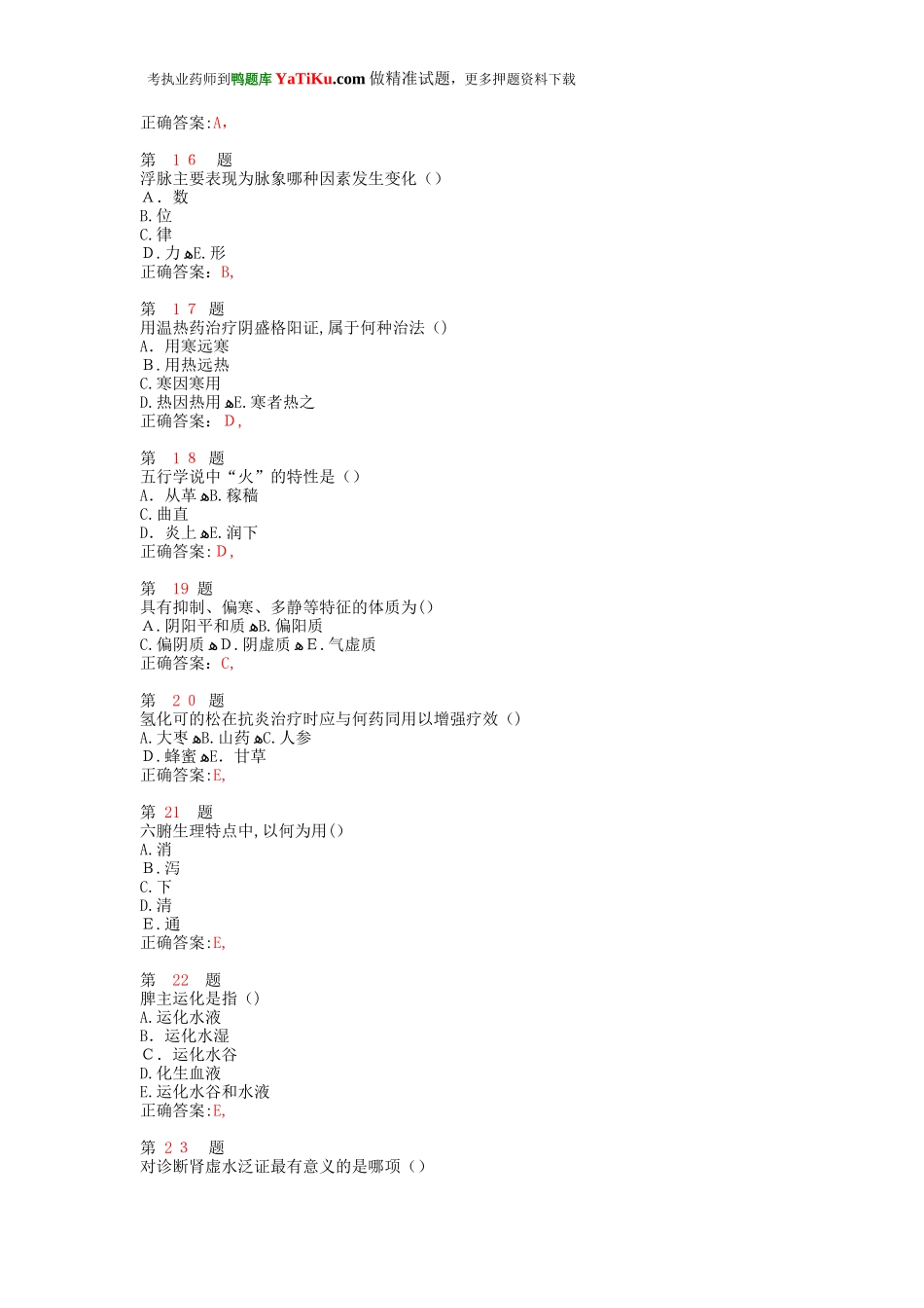 2024年执业药师考试中药学综合知识与技能试题_第3页