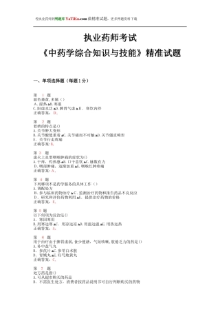 2024年执业药师考试中药学综合知识与技能试题
