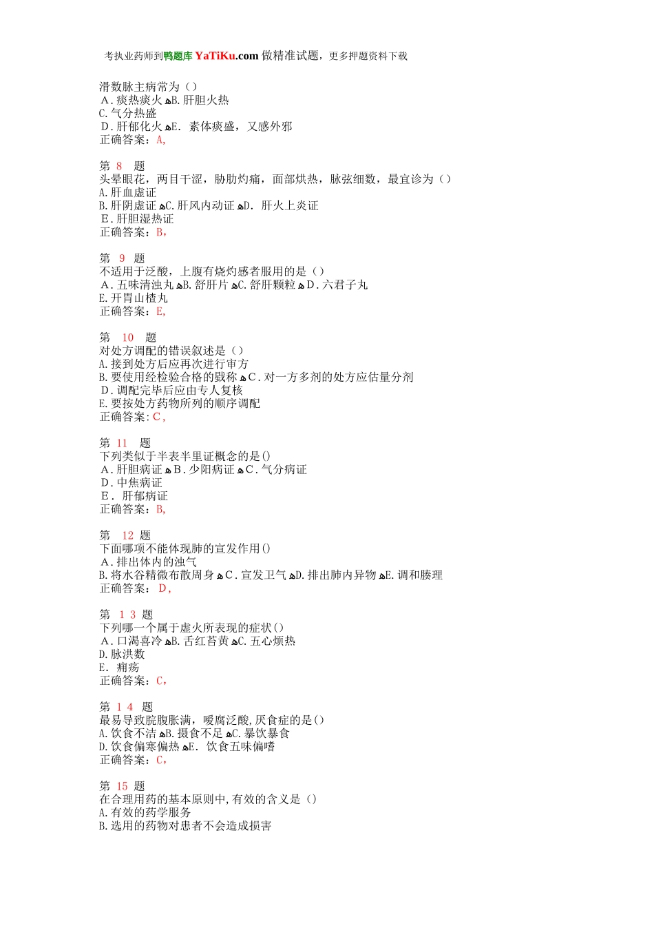 2024年执业药师考试中药学综合知识与技能提分卷_第2页