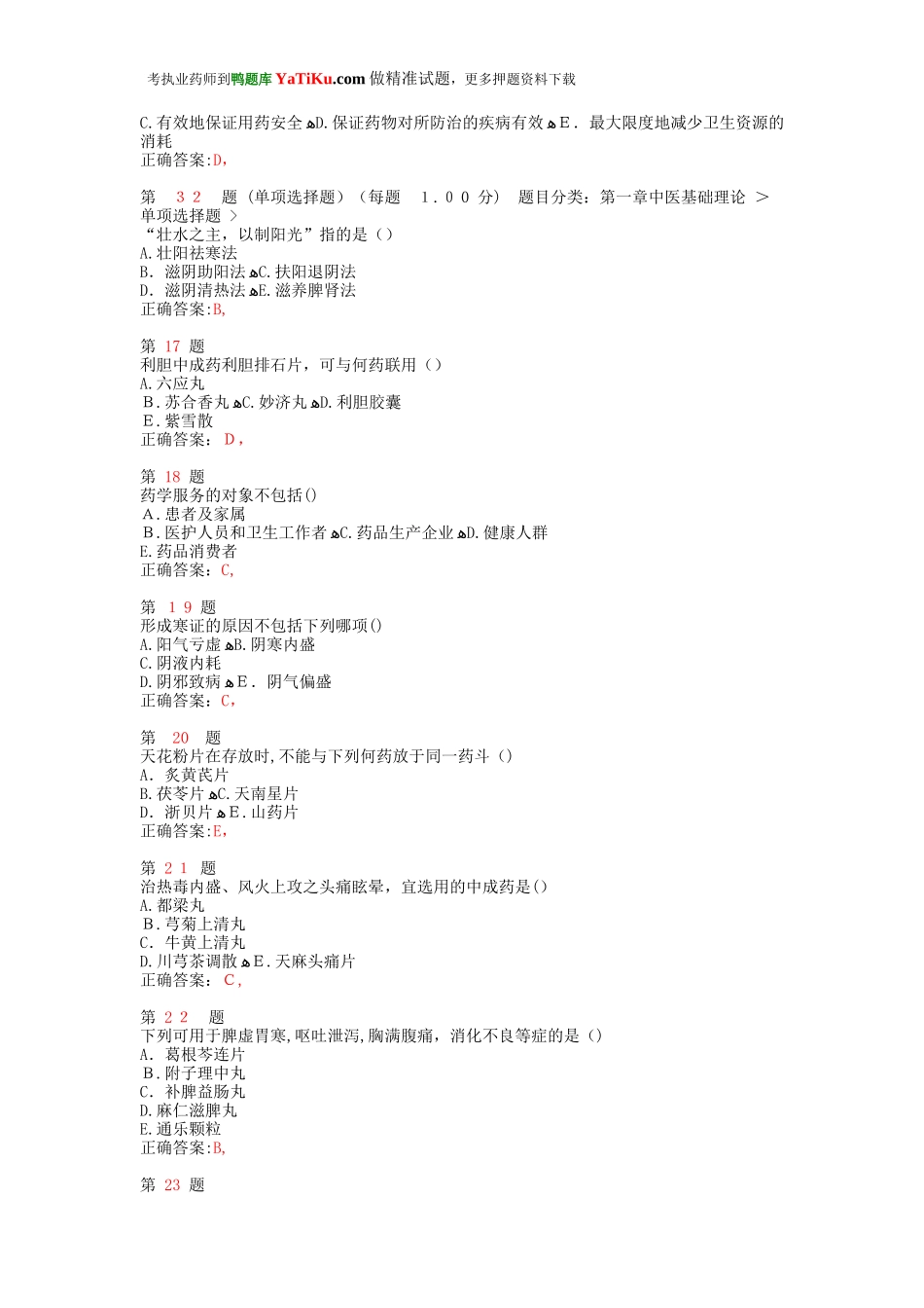 2024年执业药师考试中药学综合知识与技能提分卷_第3页
