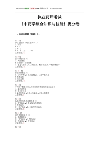 2024年执业药师考试中药学综合知识与技能提分卷