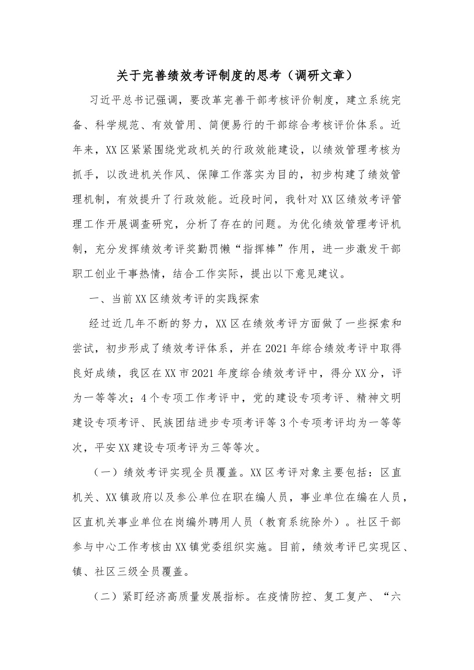 关于完善绩效考评制度的思考（调研文章）_第1页