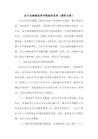 关于完善绩效考评制度的思考（调研文章）