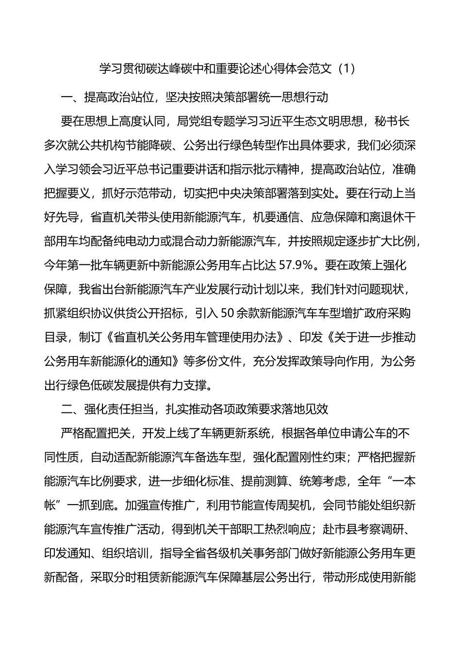 学习贯彻碳达峰碳中和重要论述心得体会范文5篇_第1页