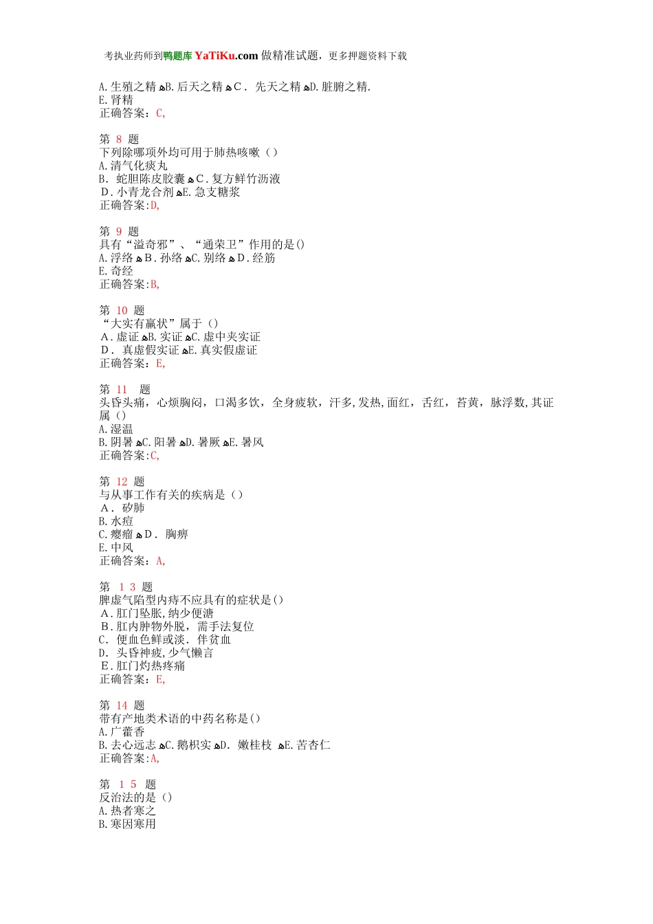 2024年执业药师考试中药学综合知识与技能押题密卷_第2页