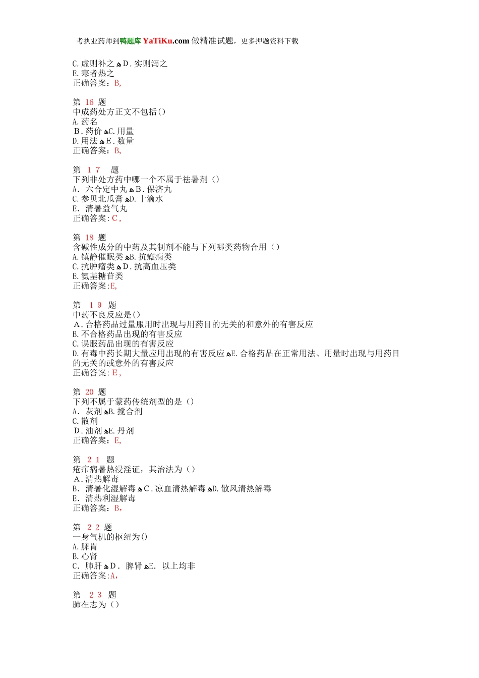 2024年执业药师考试中药学综合知识与技能押题密卷_第3页