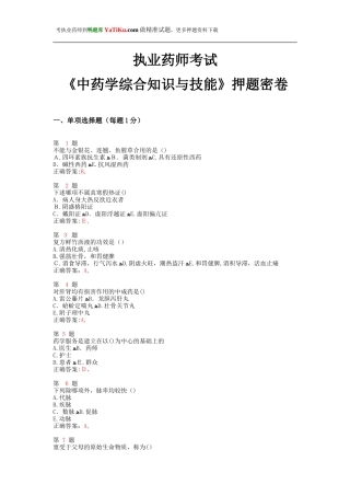 2024年执业药师考试中药学综合知识与技能押题密卷