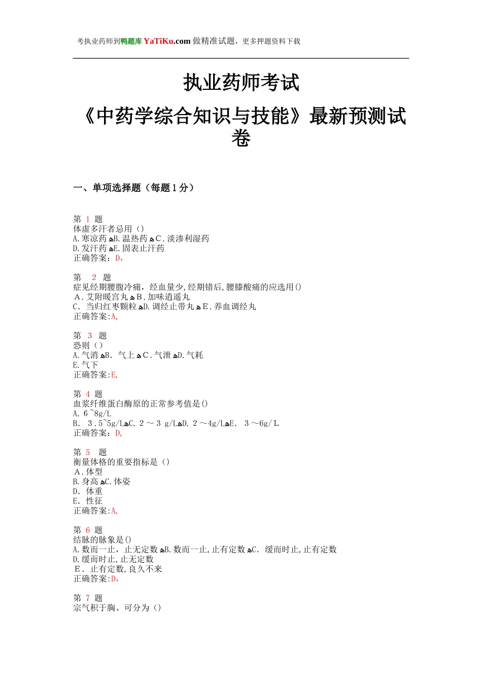 2024年执业药师考试中药学综合知识与技能预测试卷_第1页