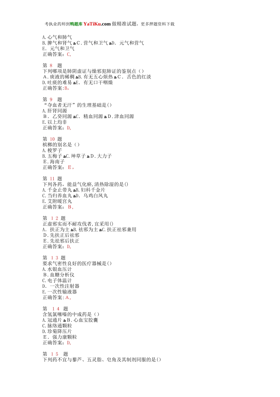 2024年执业药师考试中药学综合知识与技能预测试卷_第2页