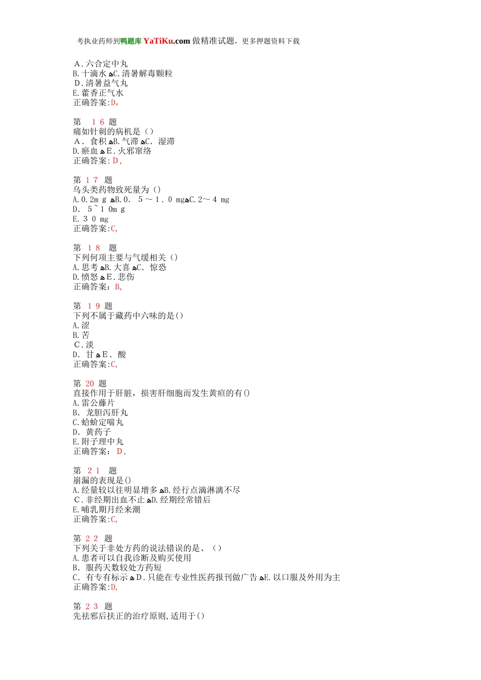 2024年执业药师考试中药学综合知识与技能预测试卷_第3页