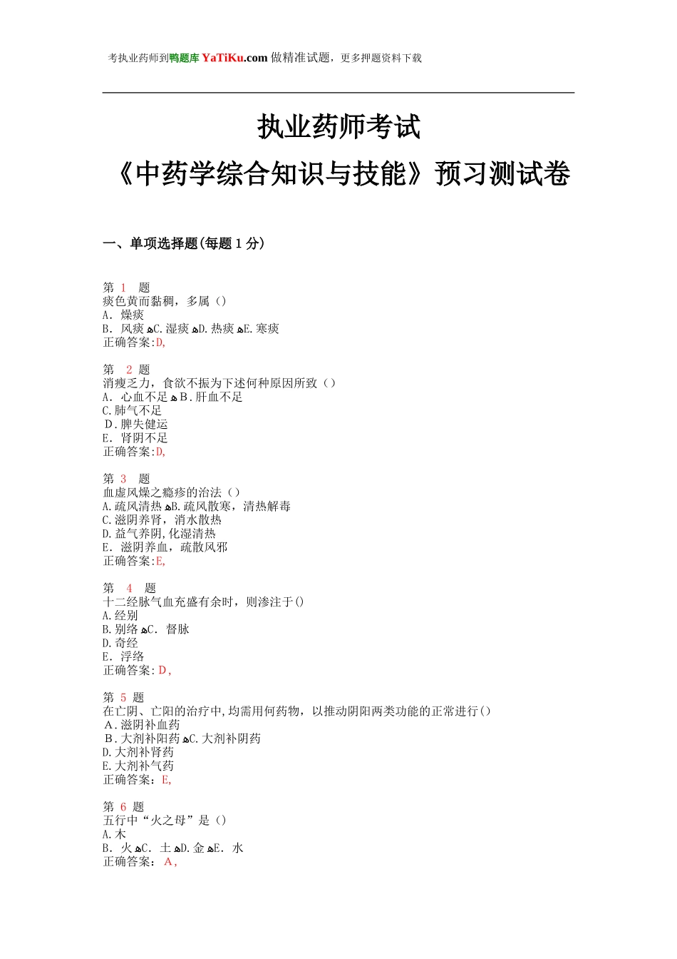 2024年执业药师考试中药学综合知识与技能预习测试卷_第1页