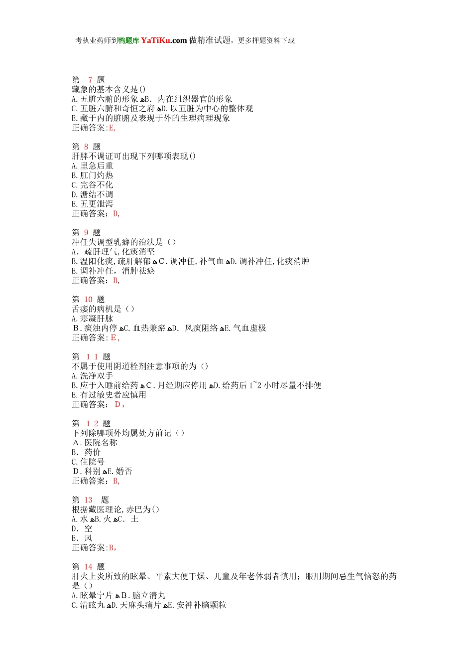 2024年执业药师考试中药学综合知识与技能预习测试卷_第2页