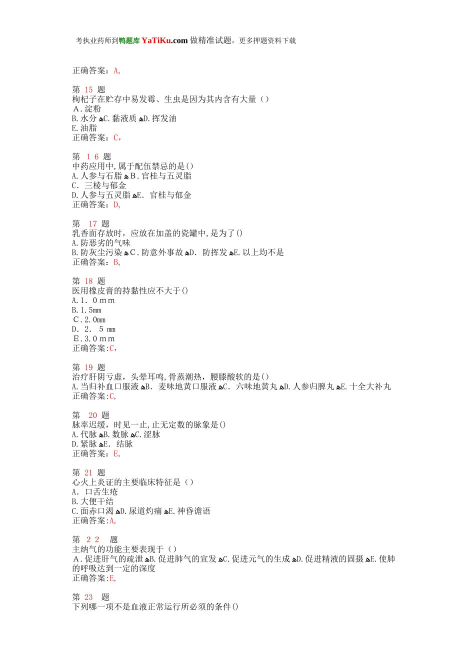 2024年执业药师考试中药学综合知识与技能预习测试卷_第3页