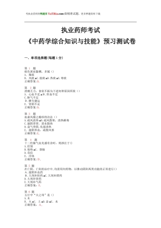 2024年执业药师考试中药学综合知识与技能预习测试卷
