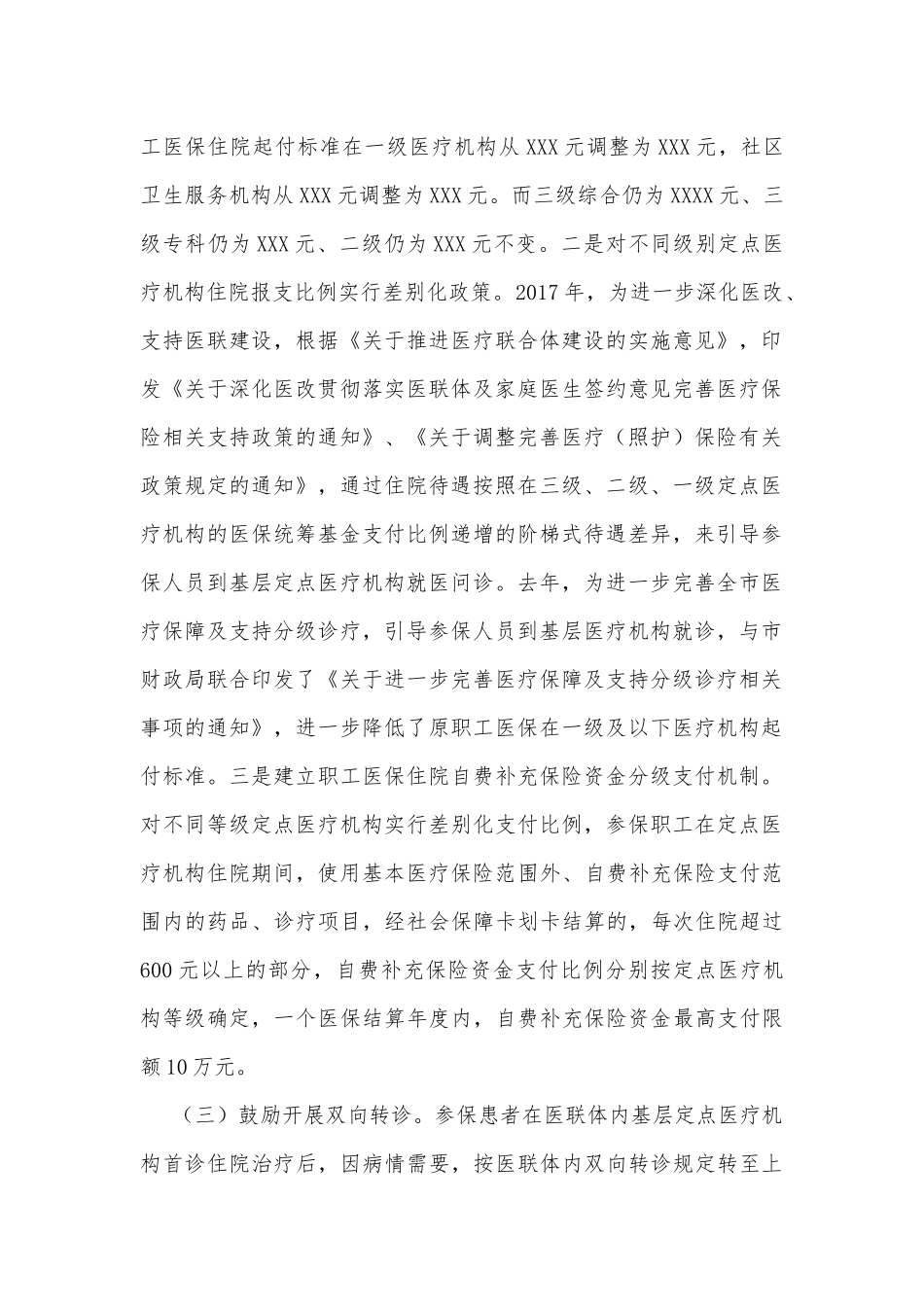 关于完善市级医保统筹及提升县域医疗服务能力的调研报告_第2页