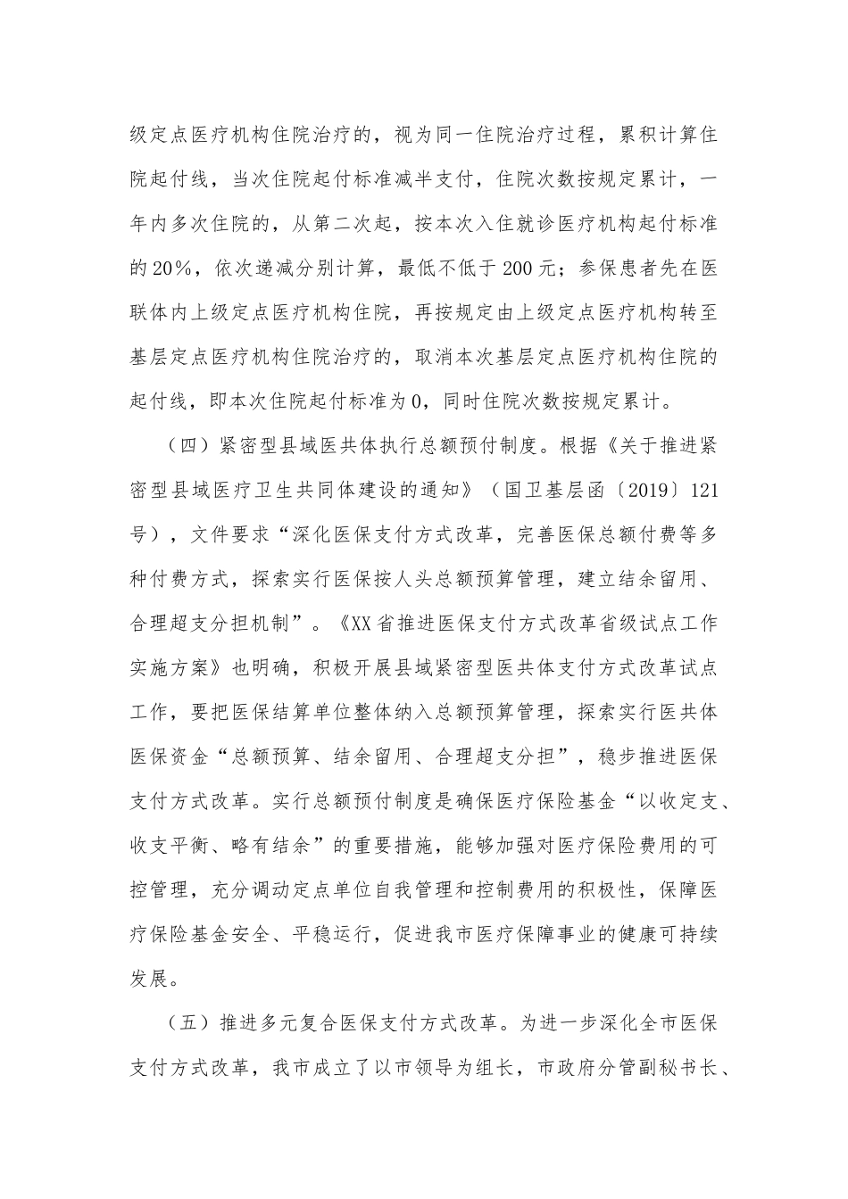 关于完善市级医保统筹及提升县域医疗服务能力的调研报告_第3页