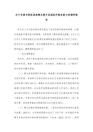 关于完善市级医保统筹及提升县域医疗服务能力的调研报告
