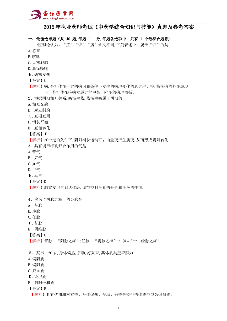 2024年执业药师考试中药学综合知识与技能真题及参考答案_第1页