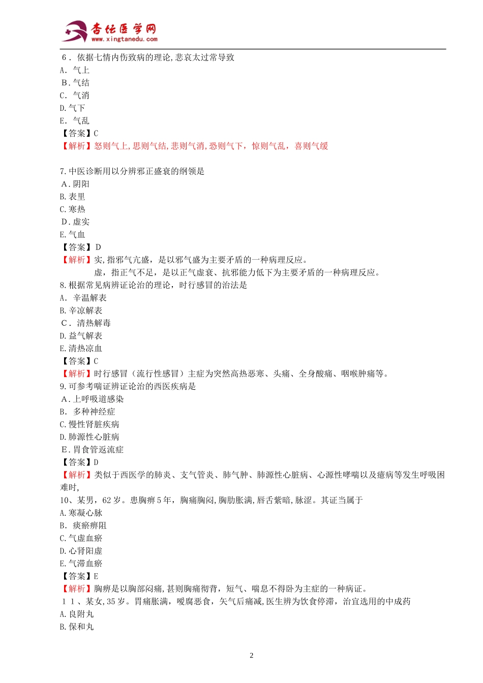 2024年执业药师考试中药学综合知识与技能真题及参考答案_第2页
