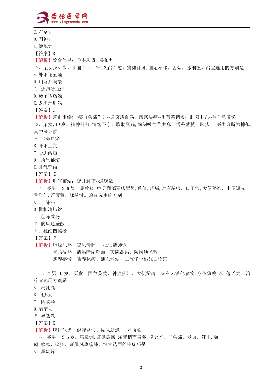 2024年执业药师考试中药学综合知识与技能真题及参考答案_第3页