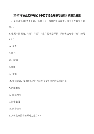 2024年执业药师考试中药学综合知识与技能真题及答案
