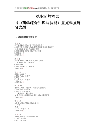 2024年执业药师考试中药学综合知识与技能重点难点练习试题