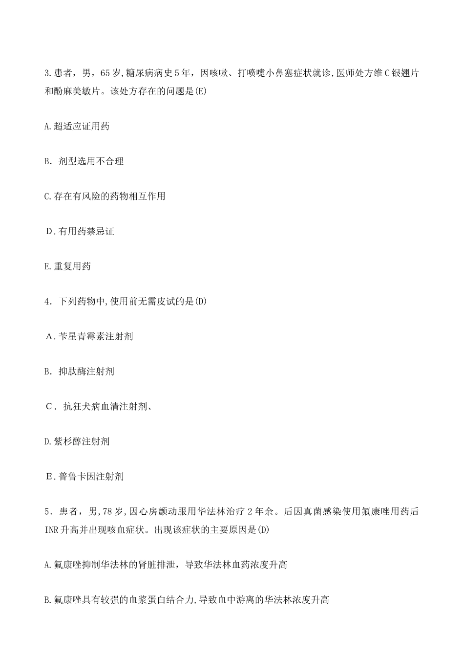 2024年执业药师模拟真题及答案_第2页