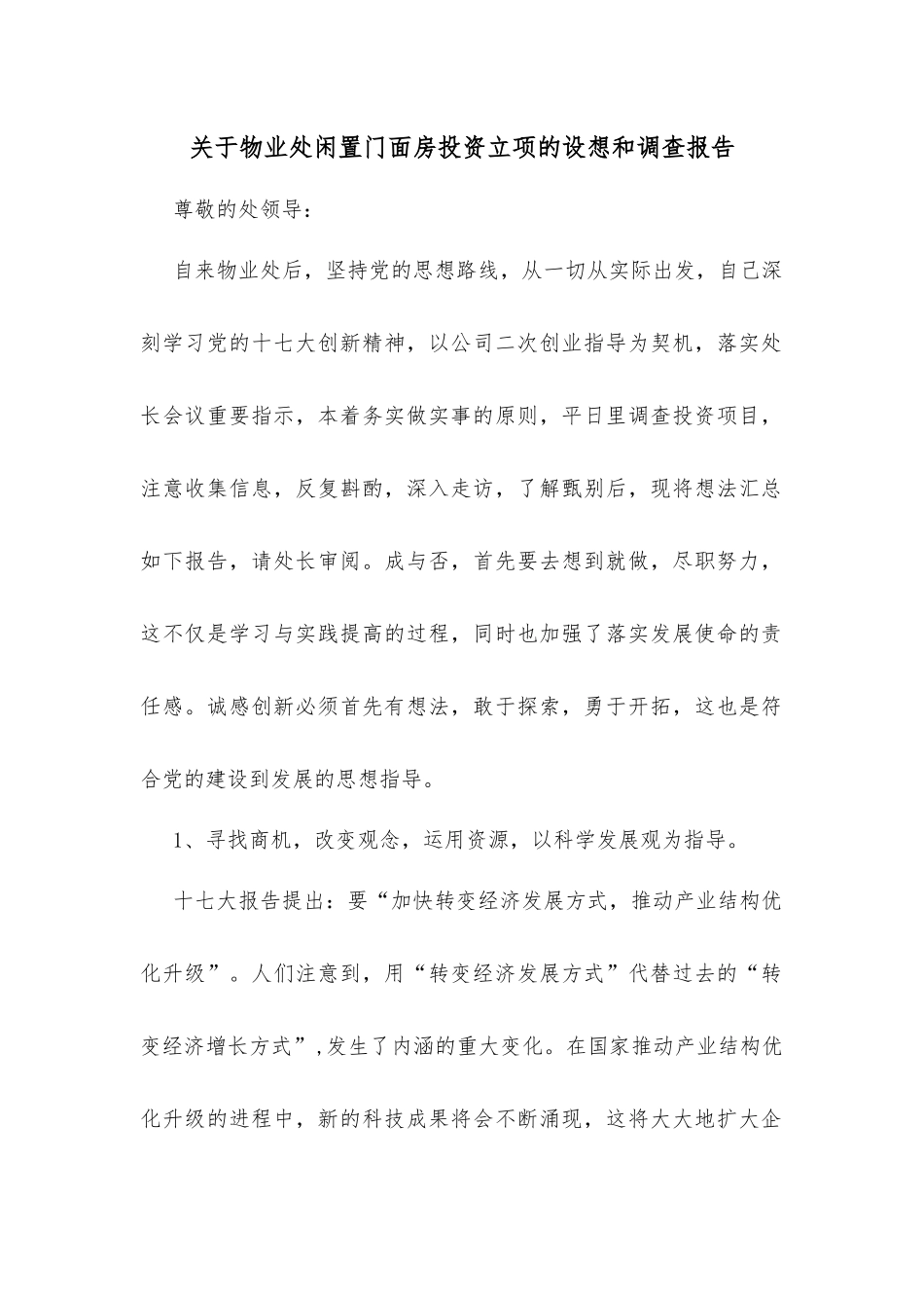 关于物业处闲置门面房投资立项的设想和调查报告_第1页